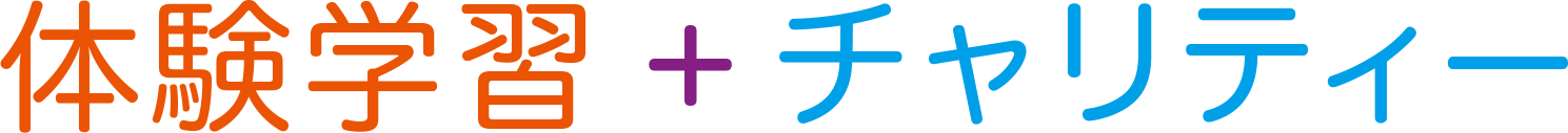 体験学習Xチャリティ