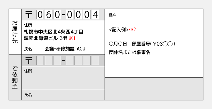 お荷物の受取 発送についてのご案内 札幌の会議室レンタル 貸し会議室ならacu アキュ