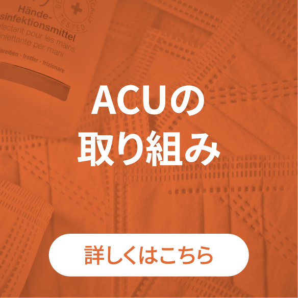 ACUの取り組み