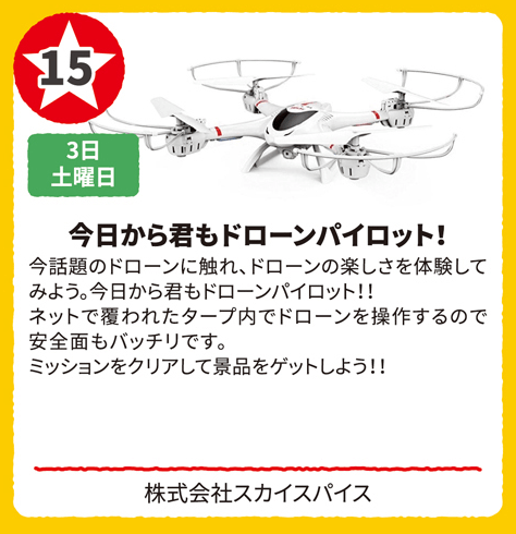 今日から君もドローンパイロット！