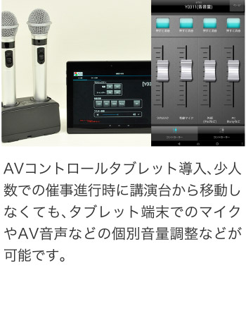 AVコントロールタブレット導入