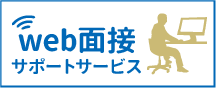 web面接