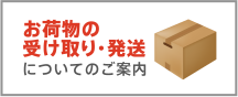 お荷物の受け取り・発送についてのご案内