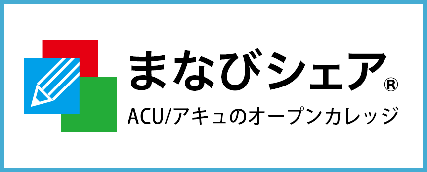 まなびシェア