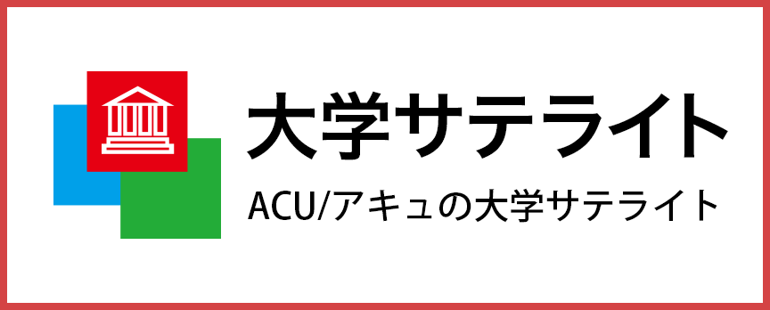 ACU大学サテライト