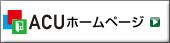 ACUホームページへ