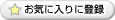お気に入りに登録