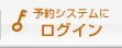 予約システムにログイン