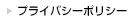 プライバシーポリシー