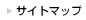 サイトマップ