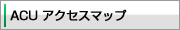 ACU アクセスマップ