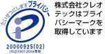 株式会社クレオテックはプライバシーマークを取得しています