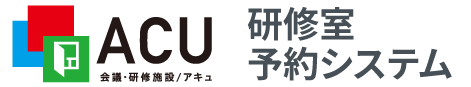 会議・研修施設 ACU[アキュ]研修室予約システム